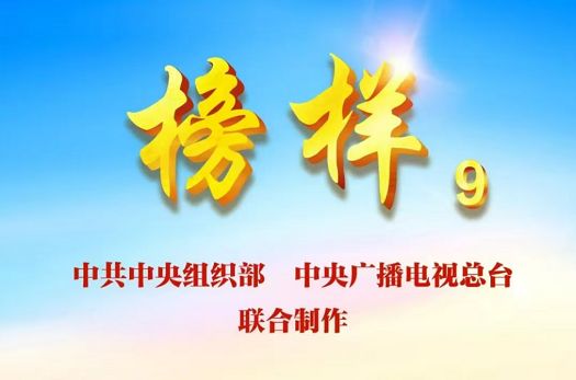 汲取榜样力量，践行使命担当