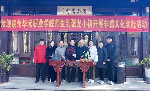 传承非遗民俗文化 体悟优秀传统文化 ——科技与工程学院实践团赴惠安聚龙小镇开展寒假社会实践活动