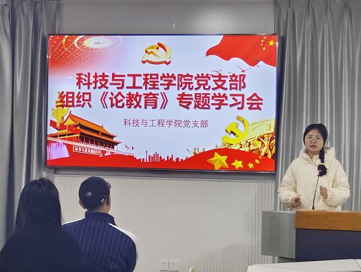 科技与工程学院党支部组织《论教育》专题学习会（三）