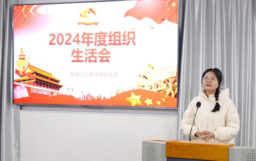 科技与工程学院党支部2024年度组织生活会