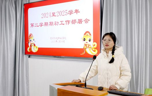 科技与工程学院召开2024-2025学年第二学期工作部署会议