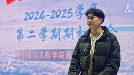 开启新篇章，共筑新梦想|科技与工程学院开展2024-2025学年第二学期团总支学生会全体会议