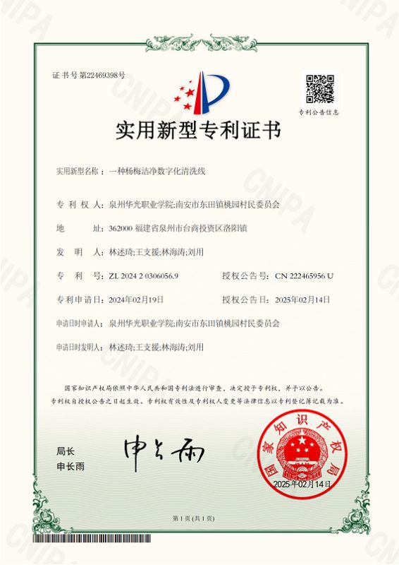 林述琦、王支援、林海涛、刘用《一种杨梅洁净数字化清洗线》获国家专利授权