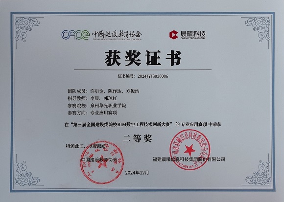 第三届全国建设类院校BIM数字工程技术创新大赛  二等奖