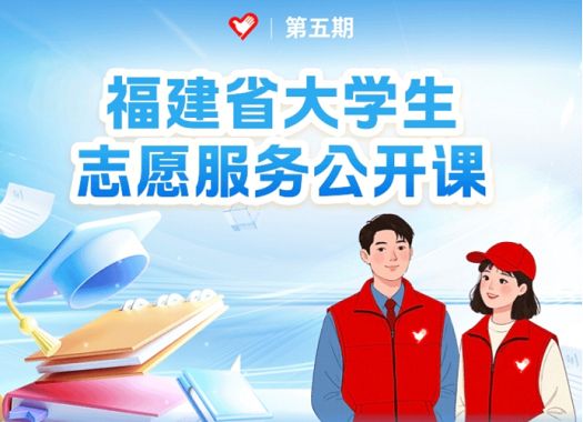 志愿服务，青春同行 ——我院组织观看福建省大学生志愿服务公开课（第五期）