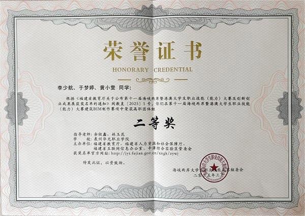 第十一届海峡两岸暨港澳大学生职业技能大赛“建筑BIM制作”赛项荣获二等奖