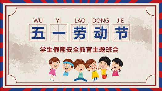 主题班会|五一假期齐守护，安全防线共筑牢