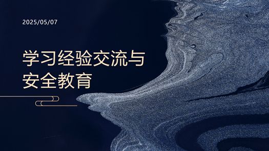 主题班会|勤学善思促成长，安全谨记筑防线