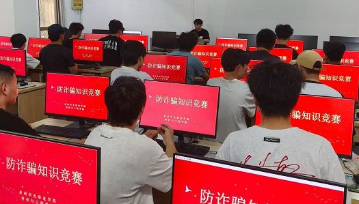 青春不设“诈” ——科技与工程学院开展防诈知识竞赛
