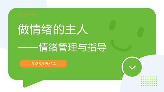 主题班会|做情绪的主人，绘就青春阳光底色