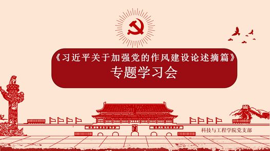 科技与工程学院党支部组织开展《习近平关于加强党的作风建设论述摘编》专题学习会