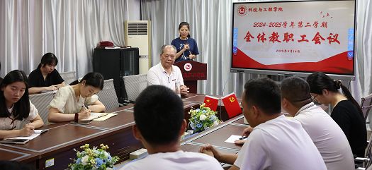 科技与工程学院召开2024-2025学年第二学期全体教师会议