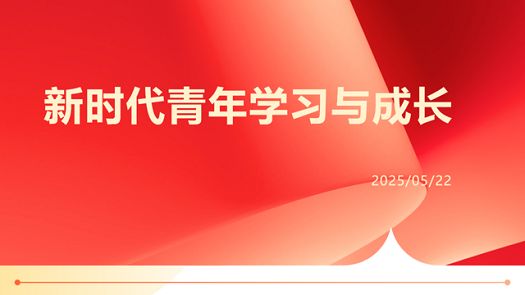 主题班会|学习新思想，争做新青年