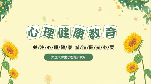 主题班会|“心灵护航·共筑成长”心理健康教育