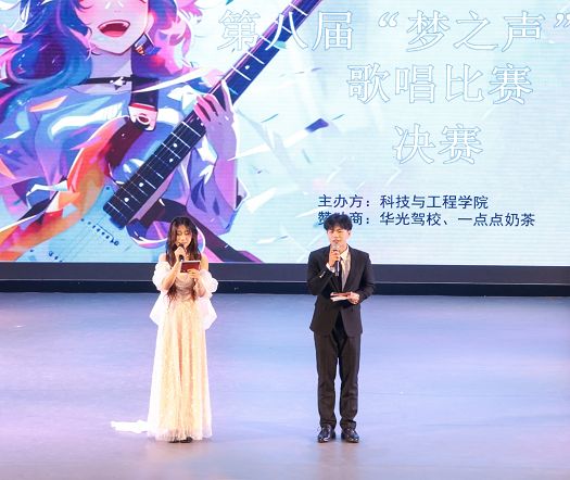 声动华光，乐燃盛夏——科技与工程学院第八届“梦之声”歌唱比赛圆满落幕