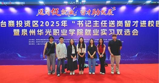 就业育人|以人才链激活产业链：2025年台商投资区双选会推动华光学子‘就’在泉州