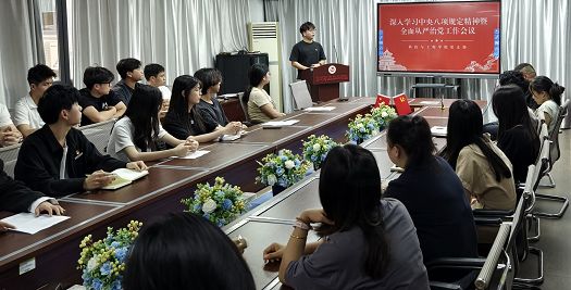 科技与工程学院党支部开展深入学习中央八项规定精神暨全面从严治党工作会议