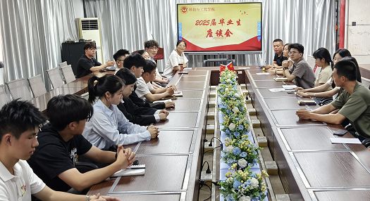 感恩成长，展望未来——科技与工程学院开展2025届毕业生座谈会