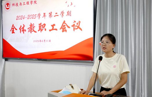 科技与工程学院召开2024-2025学年第二学期第三次全体教职工会议