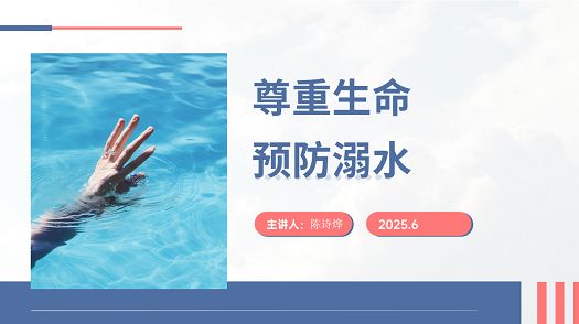 主题班会|珍爱生命 严防溺水