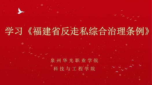 科技与工程学院组织开展《福建省反走私综合治理条例》专题学习会