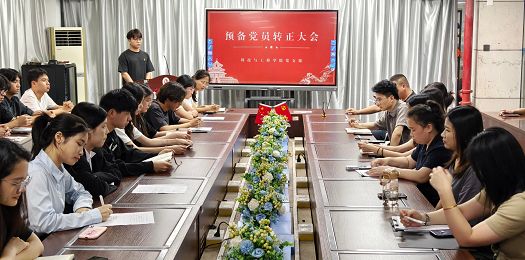 科技与工程学院党支部召开预备党员转正大会