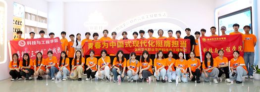 青春为中国式现代化挺膺担当 ——科技与工程学院开展暑期“三下乡”社会实践活动