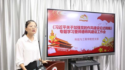 科技与工程学院党支部组织开展《习近平关于加强党的作风建设论述摘编》专题学习暨师德师风建设工作会