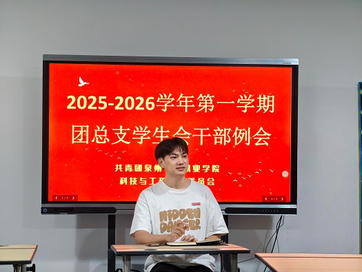 凝心聚力谋发展|科技与工程学院召开2025-2026学年第一学期团总支学生会干部会议