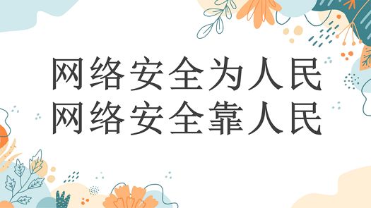 主题班会|筑牢网络安全防线，共护清朗网络空间