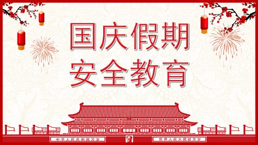 主题班会|国庆“安全课”，护航假期平安行