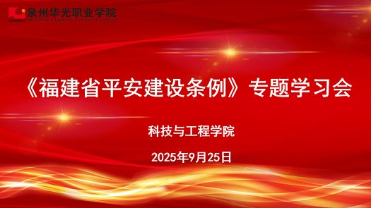 科技与工程学院组织开展《福建省平安建设条例》专题学习会
