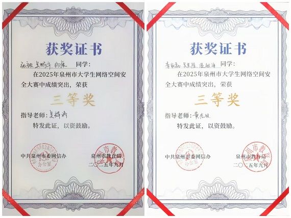 金秋折桂！科工学子在2025年泉州市大学生网络安全竞赛中崭露头角
