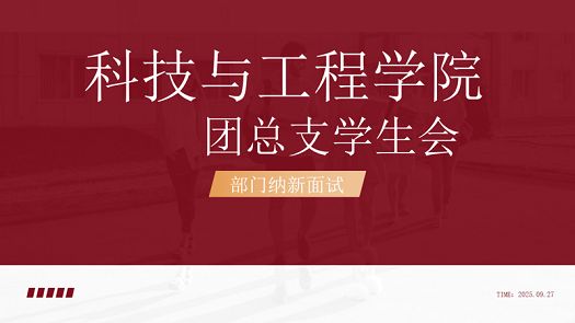 从“新”出发，向“心”而行｜科技与工程学院团总支学生会纳新面试圆满收官