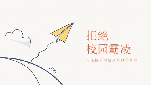主题班会|对校园霸凌说不