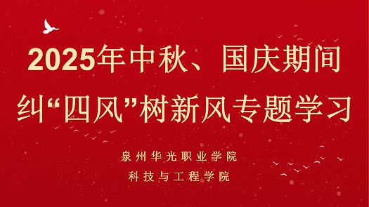 科技与工程学院开展关于2025年中秋、国庆期间纠“四风”树新风专题学习会