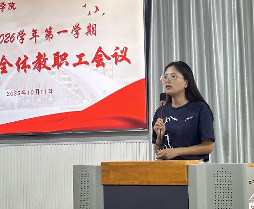 科技与工程学院召开2025-2026学年第一学期第二次全体教职工会议