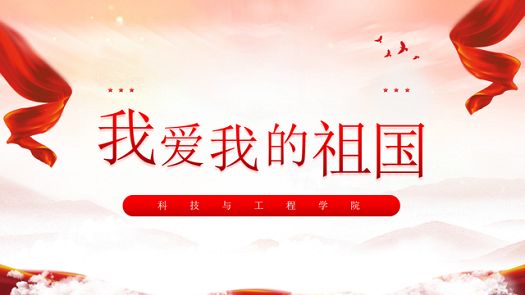 主题班会|我爱我的祖国