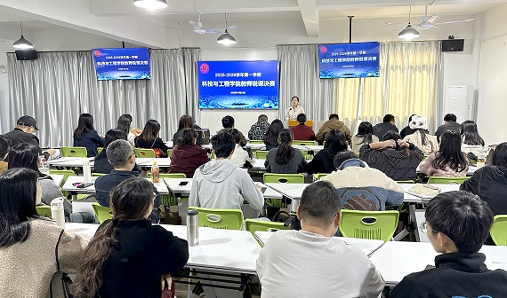 以说促教展风采，三尺讲台砺匠心 ——科技与工程学院举办教师说课决赛