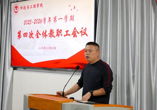 科技与工程学院召开2025-2026学年第一学期第四次全体教职工会议