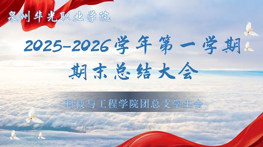 总结回望暖时光，共识凝聚向远方——科技与工程学院开展2025~2026学年第一学期团总支学生会期末总结大会
