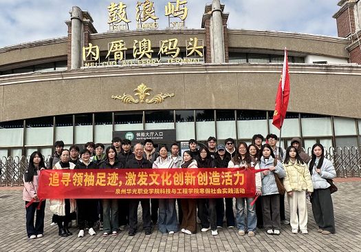 于文化长河拾贝，在生态之境护航 ——科技与工程学院开展“追寻领袖足迹，激发文化创新创造活力”寒假社会实践