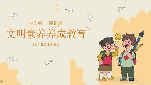 主题班会|共筑文明素养，开启美好新程