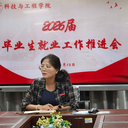 科技与工程学院组织开展2026届毕业生就业工作推进会