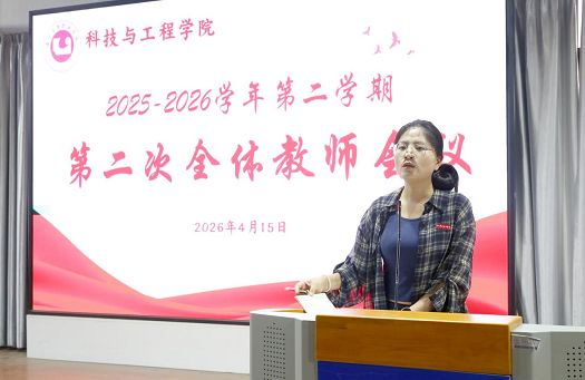 科技与工程学院召开2025-2026学年第二学期第二次全体教职工会议