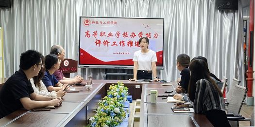 科技与工程学院召开高等职业学校办学能力评价工作推进会
