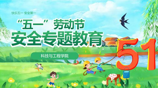 主题班会|五一假期安全教育