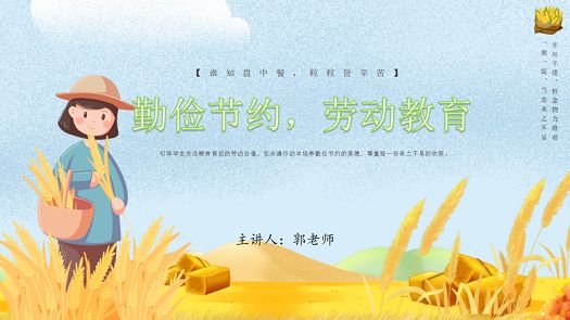 主题班会|勤俭节约与劳动教育