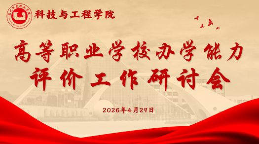 科技与工程学院召开高等职业学校办学能力评价工作研讨会