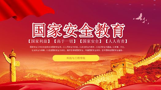 主题班会|国家安全教育